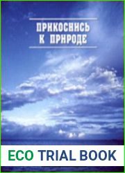 Прикоснись к природе. Серия. (психоактивная аудиопрограмма)