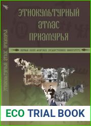 Этнокультурный атлас Приамурья