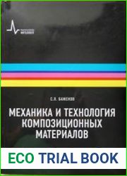 Механика и технология композиционных материалов