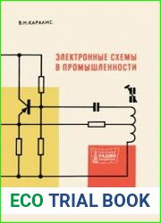 Электронные схемы в промышленности. Массовая радиобиблиотека, выпуск 609