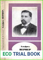 Альфред Вернер и развитие координационной химии