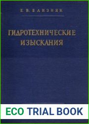 Гидротехнические изыскания