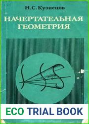Начертательная геометрия