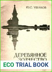 Деревянное зодчество русского Севера (народные традиции и современные проблемы)