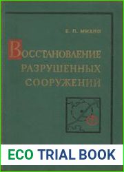 Восстановление разрушенных сооружений
