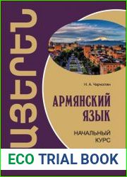 Армянский язык начальный курс