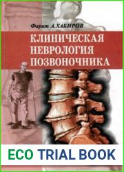 Клиническая неврология позвоночника