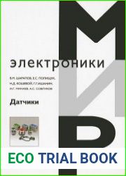 Датчики. Справочное пособие