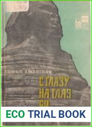 С глазу на глаз со сфинксом