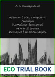 Билет в одну сторону станции Китайско-восточной железной дороги. История в иллюстрациях