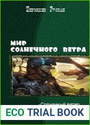 Мир Солнечного ветра. Трилогия