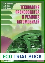 Технология производства и ремонта автомобилей