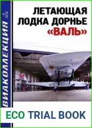 Летающая лодка Дорнье «Валь»