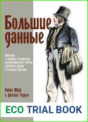 Большие данные принципы и практика построения масштабируемых систем обработки данных в реальном времени