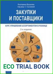 Закупки и поставщики. Курс управления ассортиментом в рознице