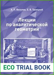 Лекции по аналитической геометрии