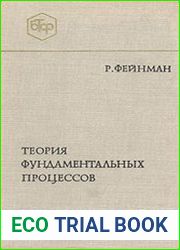 Теория фундаментальных процессов