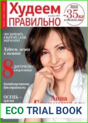Худеем правильно