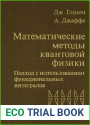 Математические методы квантовой физики