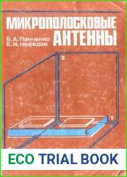 Микрополосковые антенны