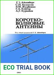 Коротковолновые антенны