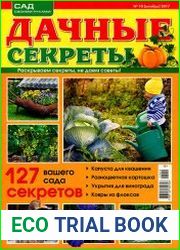 Дачные секреты № 10 2017