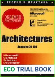 Architectures. Экзамен экстерном (экзамен 70-100)