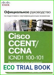 Официальное руководство Cisco по подготовке к сертификационным экзаменам CCENT/CCNA ICND1 100-101