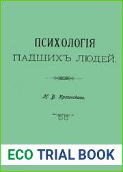 Психология падших людей