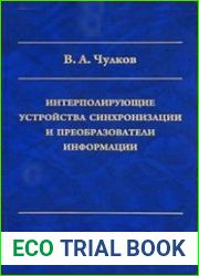 Интерполирующие устройства синхронизации и преобразователи информации