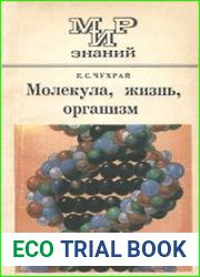Молекула, жизнь, организм
