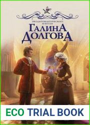Герцогиня. Выбор императора