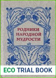 Родники народной мудрости