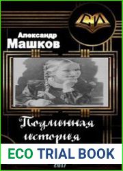 - Подлинная история девочки-сорванца
