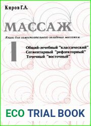 Массаж. Книга для самостоятельного овладения массажем. В 2-х частях