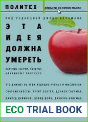 Эта идея должна умереть. Научные теории, которые блокируют прогресс