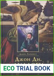 Джон Ди. Диалоги с ангелами