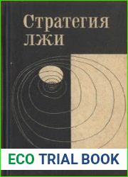 Стратегия лжи