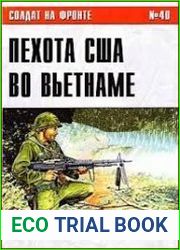 Солдат на фронте № 40 Пехота США во Вьетнаме