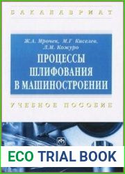 Процессы шлифования в машиностроении