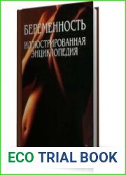 Беременность. Иллюстрированная энциклопедия