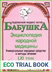 Энциклопедия народной медицины - Бабушка, том 61.