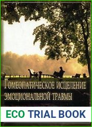 Гомеопатическое исцеление эмоциональной травмы