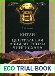Китай и Центральная Азия до эпохи Чингисхана