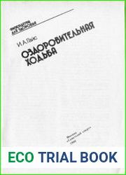 Оздоровительная ходьба