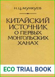 Китайский источник о первых монгольских ханах