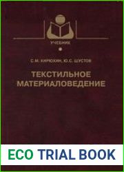 Текстильное материаловедение