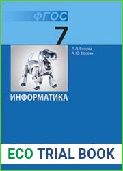 Информатика. 7 класс. Учебник