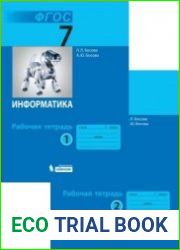 Информатика. 7 класс. Рабочая тетрадь. В 2-х частях
