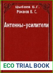 Антенны - усилители